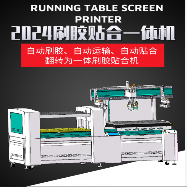 ?引領(lǐng)時(shí)尚工藝的革命——暢銷的果凍膠內(nèi)衣刷膠貼合一體機(jī)